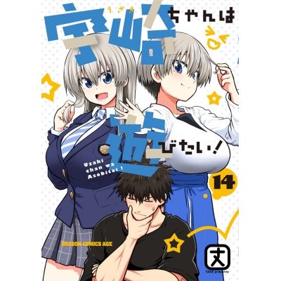 【コミック】宇崎ちゃんは遊びたい!(14)