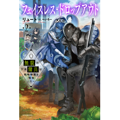 【小説】フェイスレス・ドロップアウト(2) 無貌の引退傭兵は戦略物資を確保したい