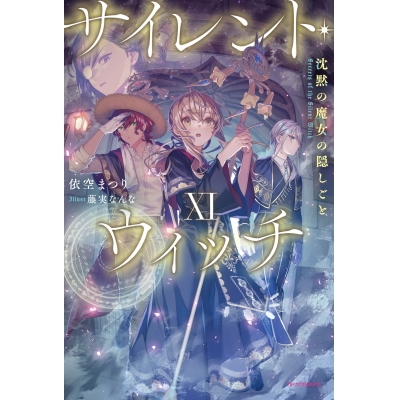 【小説】サイレント・ウィッチXI 沈黙の魔女の隠しごと
