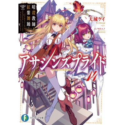 【小説】アサシンズプライド(14) 暗殺教師と紅紫舞踊