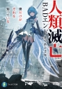【小説】人類滅亡BADエンドまであと2年、僕だけがそれを知っているの画像