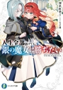 【小説】人生全部賭けても、銀の魔女に勝ちたい。の画像