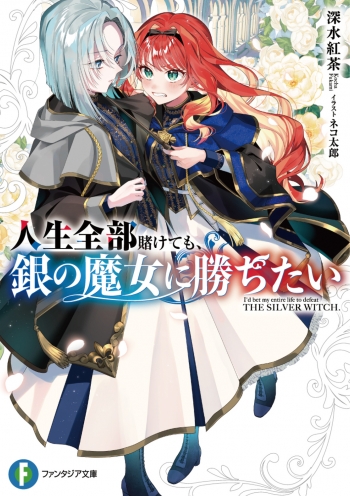 小説】人生全部賭けても、銀の魔女に勝ちたい。 | アニメイト