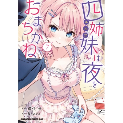 【コミック】四姉妹は夜をおまちかね(7)