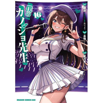 【コミック】僕のカノジョ先生(16)
