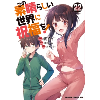 【コミック】この素晴らしい世界に祝福を!(22)