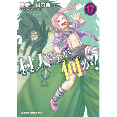 【コミック】村人ですが何か?(17)