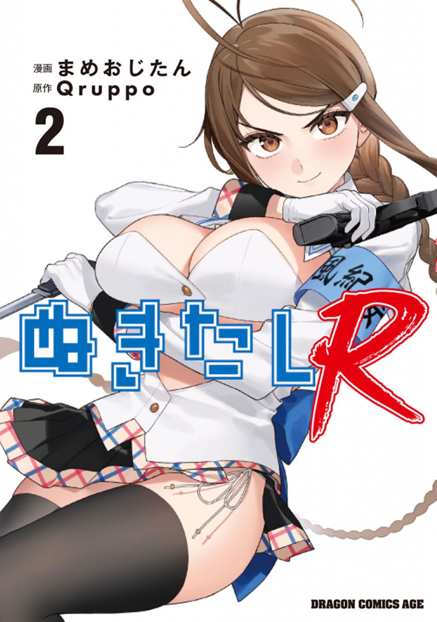 【コミック】ぬきたしR(2)