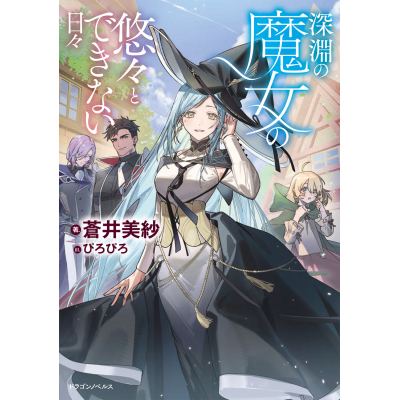 【小説】深淵の魔女の悠々とできない日々