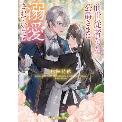 【小説】前世従者だった公爵さまに溺愛されています