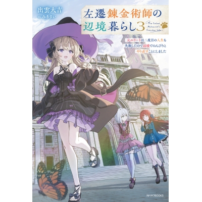 【小説】左遷錬金術師の辺境暮らし(3) 元エリートは二度目の人生も失敗したので辺境でのんびりとやり直すことにしました