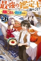 【小説】最強の鑑定士って誰のこと?(26) ~満腹ごはんで異世界生活~の画像