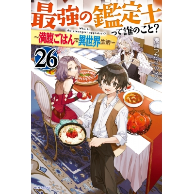 【小説】最強の鑑定士って誰のこと?(26) ~満腹ごはんで異世界生活~
