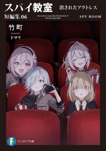 小説】スパイ教室 短編集06 消えたアクトレス | アニメイト