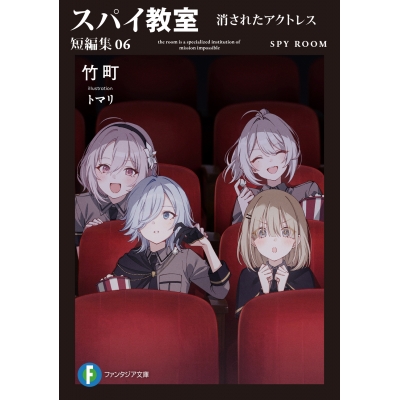 【小説】スパイ教室 短編集06 消えたアクトレス