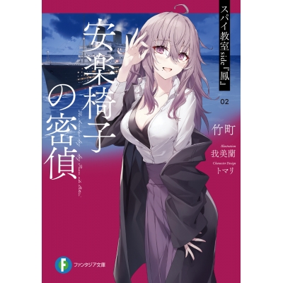 【小説】スパイ教室 side『鳳』02 安楽椅子の密偵