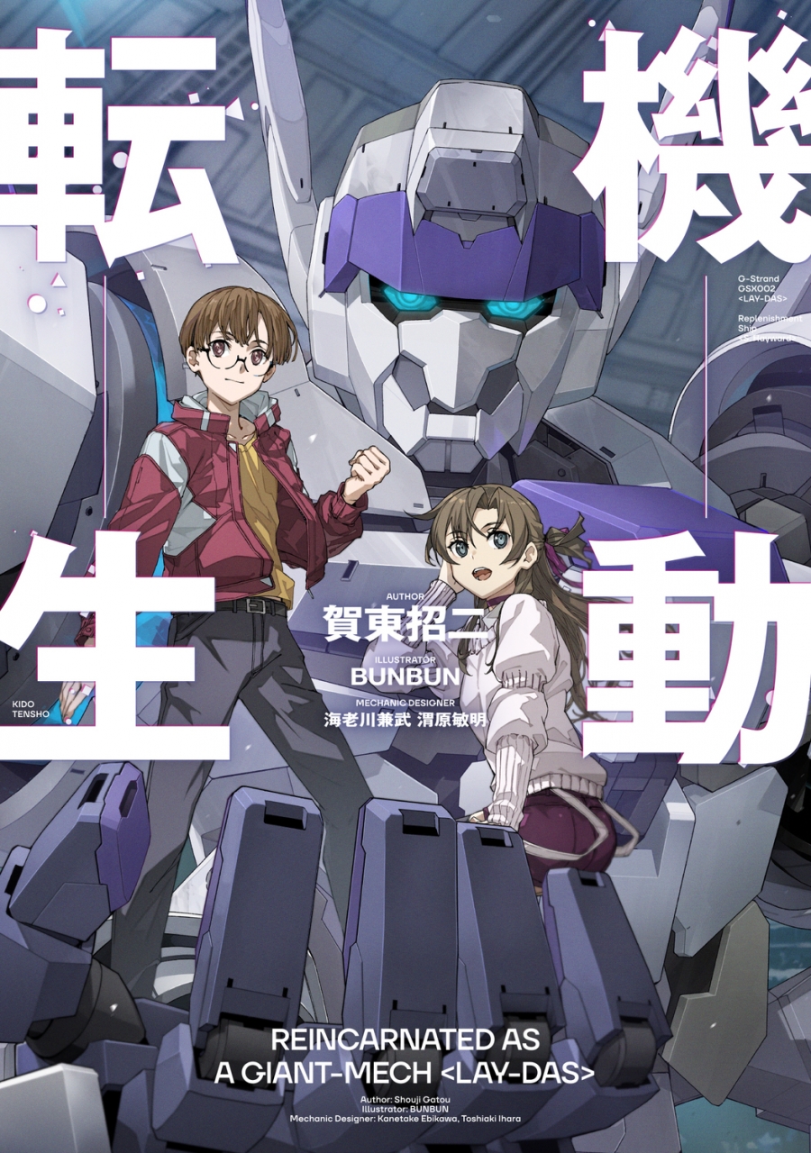 【小説】機動転生