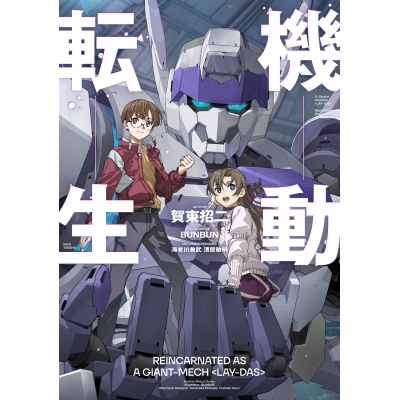 【小説】機動転生