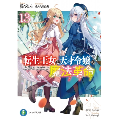 【小説】転生王女と天才令嬢の魔法革命(13)