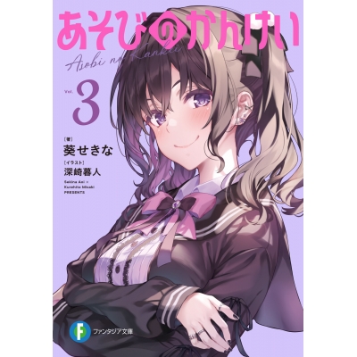 【小説】あそびのかんけい(3)