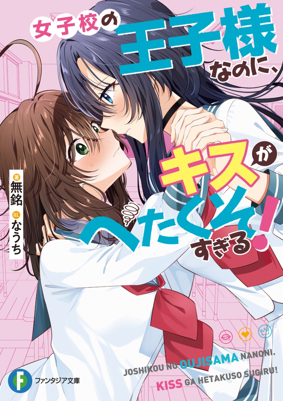 【小説】女子校の王子様なのに、キスがへたくそすぎる!