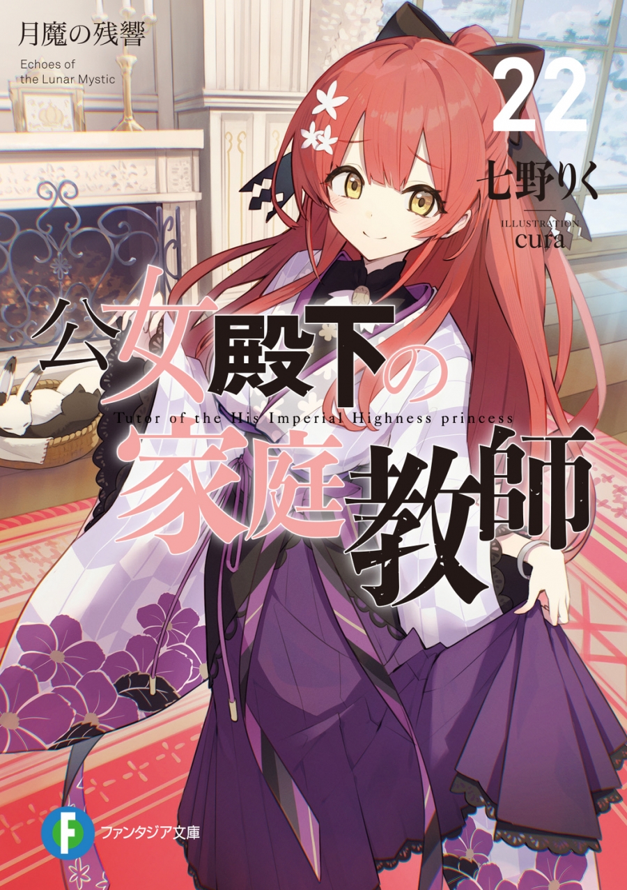 【小説】公女殿下の家庭教師(22) 月魔の残響