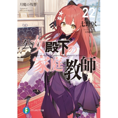 【小説】公女殿下の家庭教師(22) 月魔の残響