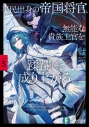 【小説】平民出身の帝国将官、無能な貴族上官を蹂躙して成り上がる(5)の画像
