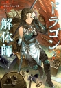 【小説】ドラゴンの解体師の画像