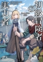 【小説】初級冒険者の実力者の画像