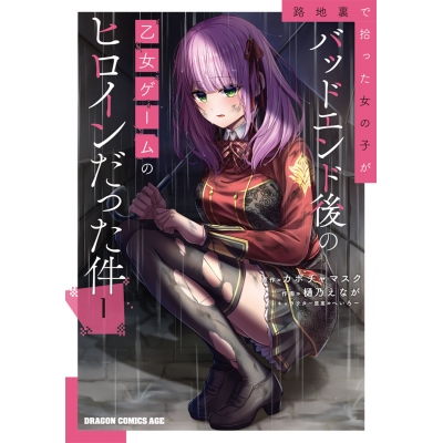 【コミック】路地裏で拾った女の子がバッドエンド後の乙女ゲームのヒロインだった件(1)