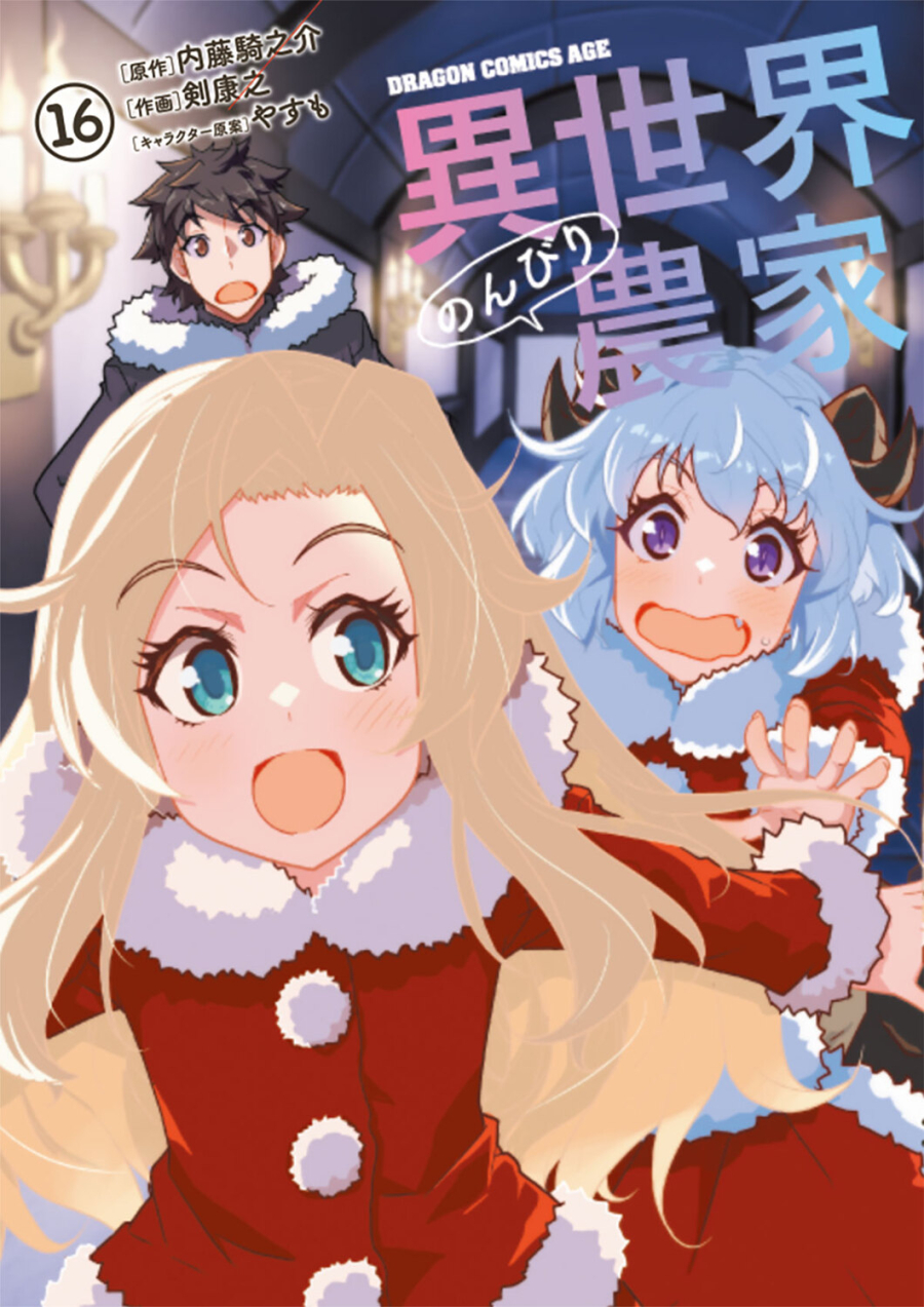 【コミック】異世界のんびり農家(16)