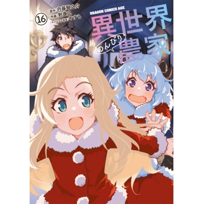 【コミック】異世界のんびり農家(16)