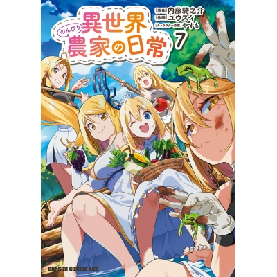 【コミック】異世界のんびり農家の日常(7)