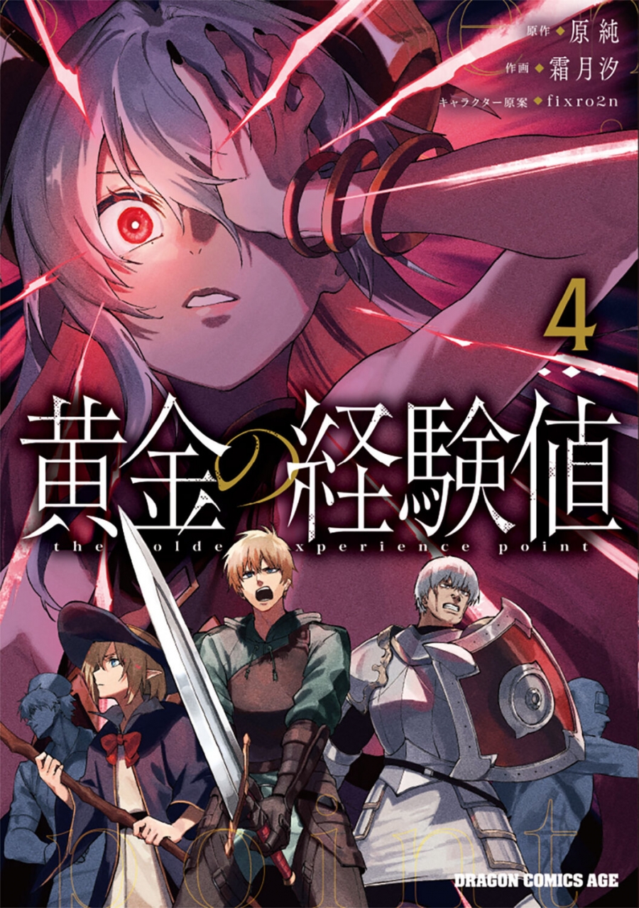 【コミック】黄金の経験値(4)