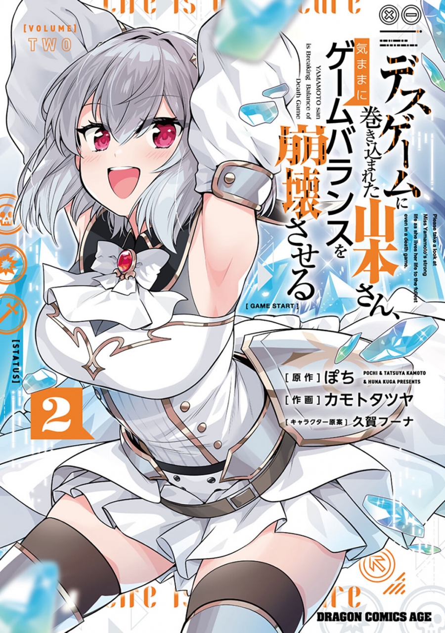 【コミック】デスゲームに巻き込まれた山本さん、気ままにゲームバランスを崩壊させる(2)