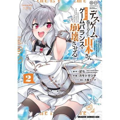 【コミック】デスゲームに巻き込まれた山本さん、気ままにゲームバランスを崩壊させる(2)