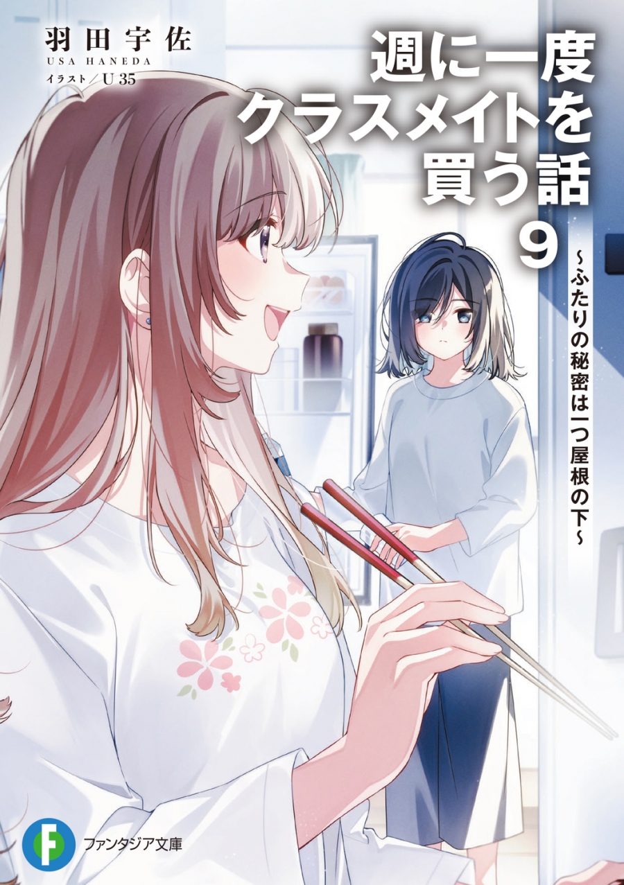 【小説】週に一度クラスメイトを買う話(9) ~ふたりの秘密は一つ屋根の下~