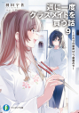 【小説】週に一度クラスメイトを買う話(9) ~ふたりの秘密は一つ屋根の下~の画像