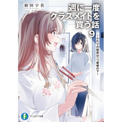 【小説】週に一度クラスメイトを買う話(9) ~ふたりの秘密は一つ屋根の下~