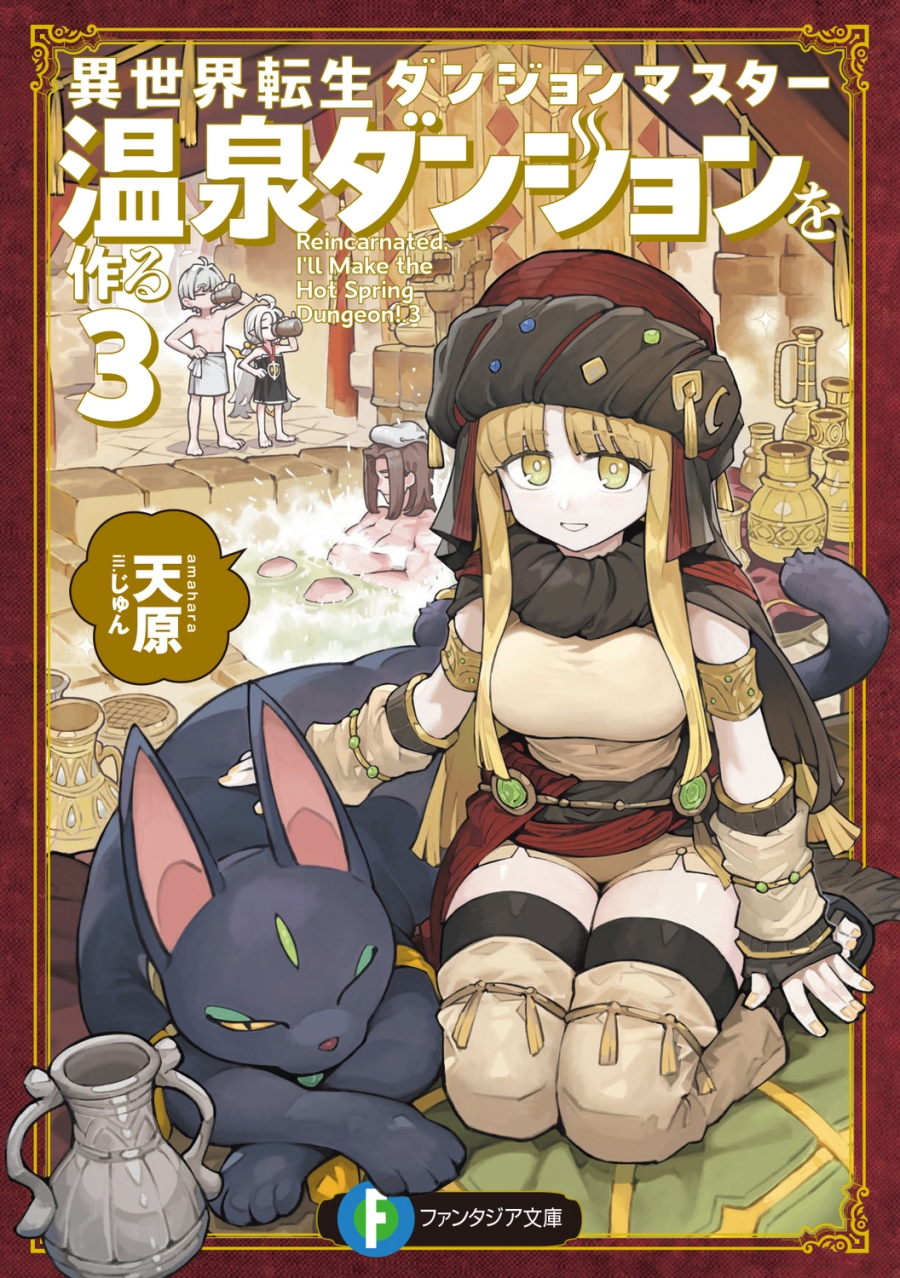 【小説】異世界転生ダンジョンマスター 温泉ダンジョンを作る(3)