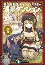 【小説】異世界転生ダンジョンマスター 温泉ダンジョンを作る(3)の画像