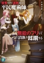 【小説】優秀すぎて追放された平民魔術師、無能のフリしてゴミ貴族を蹂躙するの画像