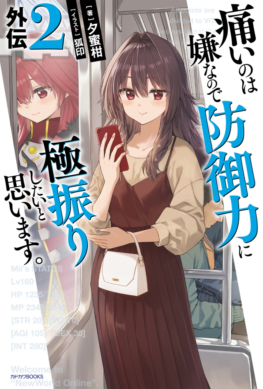 【小説】痛いのは嫌なので防御力に極振りしたいと思います。 外伝(2)