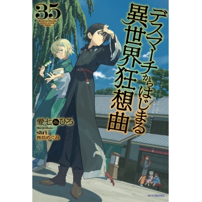 【小説】デスマーチからはじまる異世界狂想曲(35)