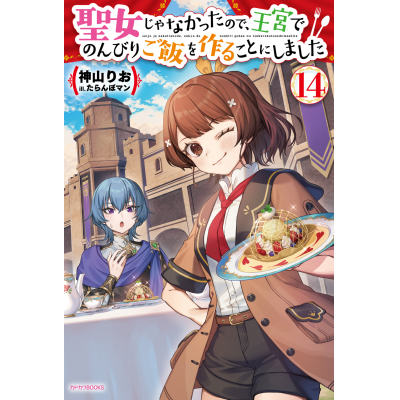 【小説】聖女じゃなかったので、王宮でのんびりご飯を作ることにしました(14)