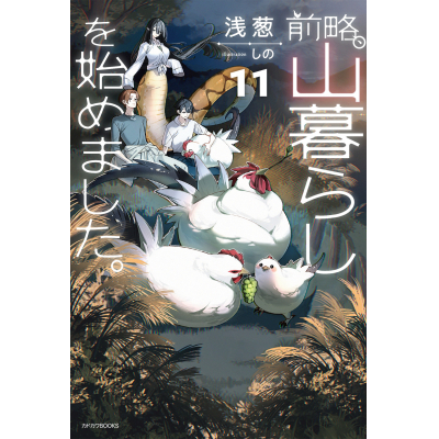 【小説】前略、山暮らしを始めました。(11)