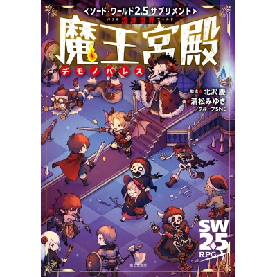 【その他(書籍)】ソード・ワールド2.5サプリメント 泡沫世界 魔王宮殿