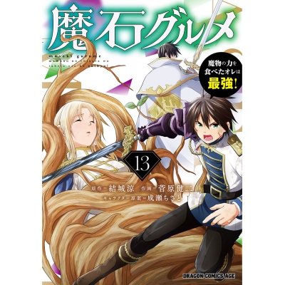 【コミック】魔石グルメ(13) 魔物の力を食べたオレは最強!