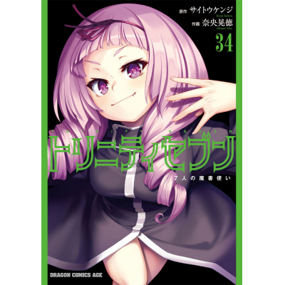 【コミック】トリニティセブン 7人の魔書使い(34)
